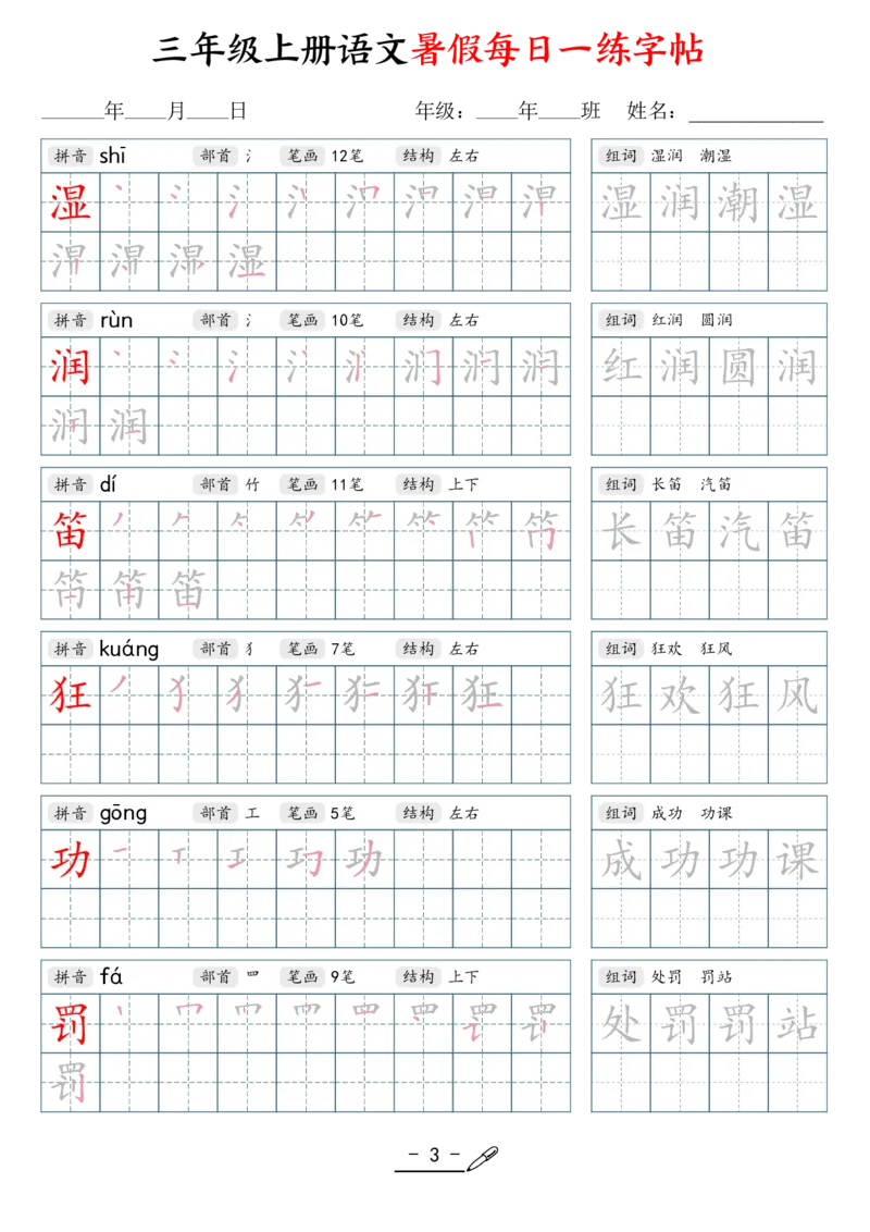 《新版•3上语文《每日一练字帖》_26秋小学语文《精选合集》_新版•3年级语文《精选合集》上册_新版•3上语文《生字字帖》》第3页预览