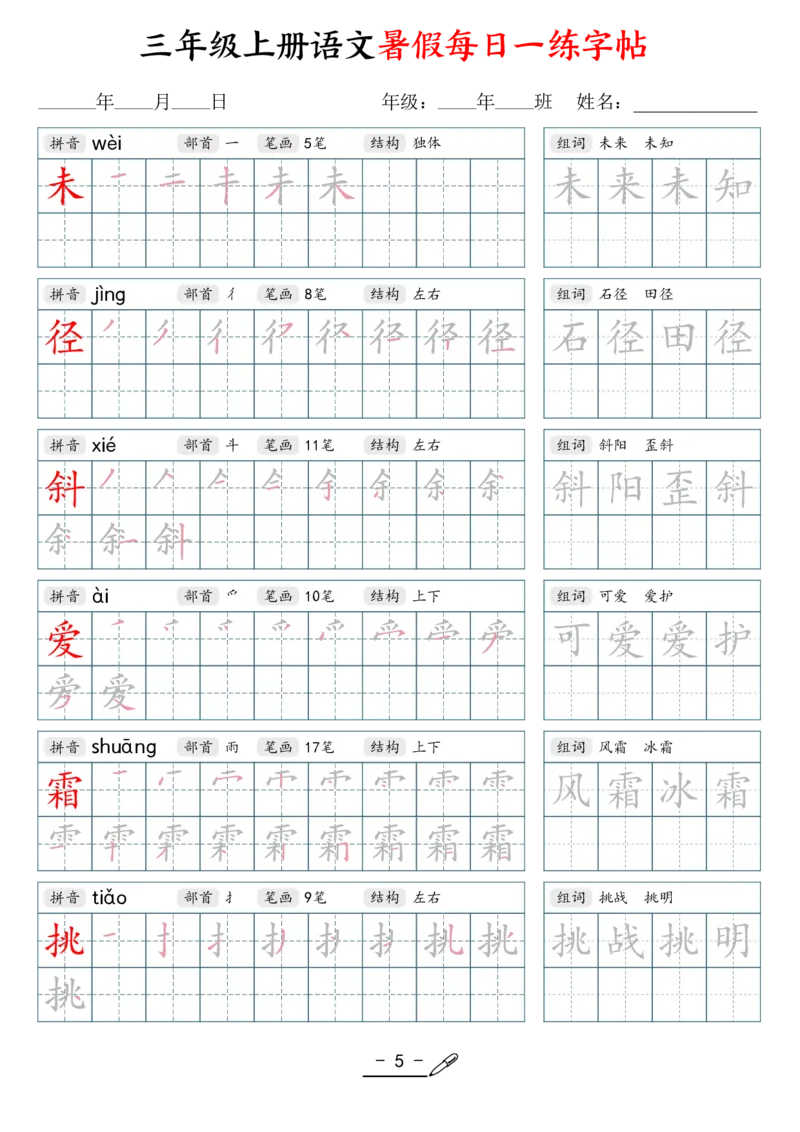 《新版•3上语文《每日一练字帖》_26秋小学语文《精选合集》_新版•3年级语文《精选合集》上册_新版•3上语文《生字字帖》》第5页预览