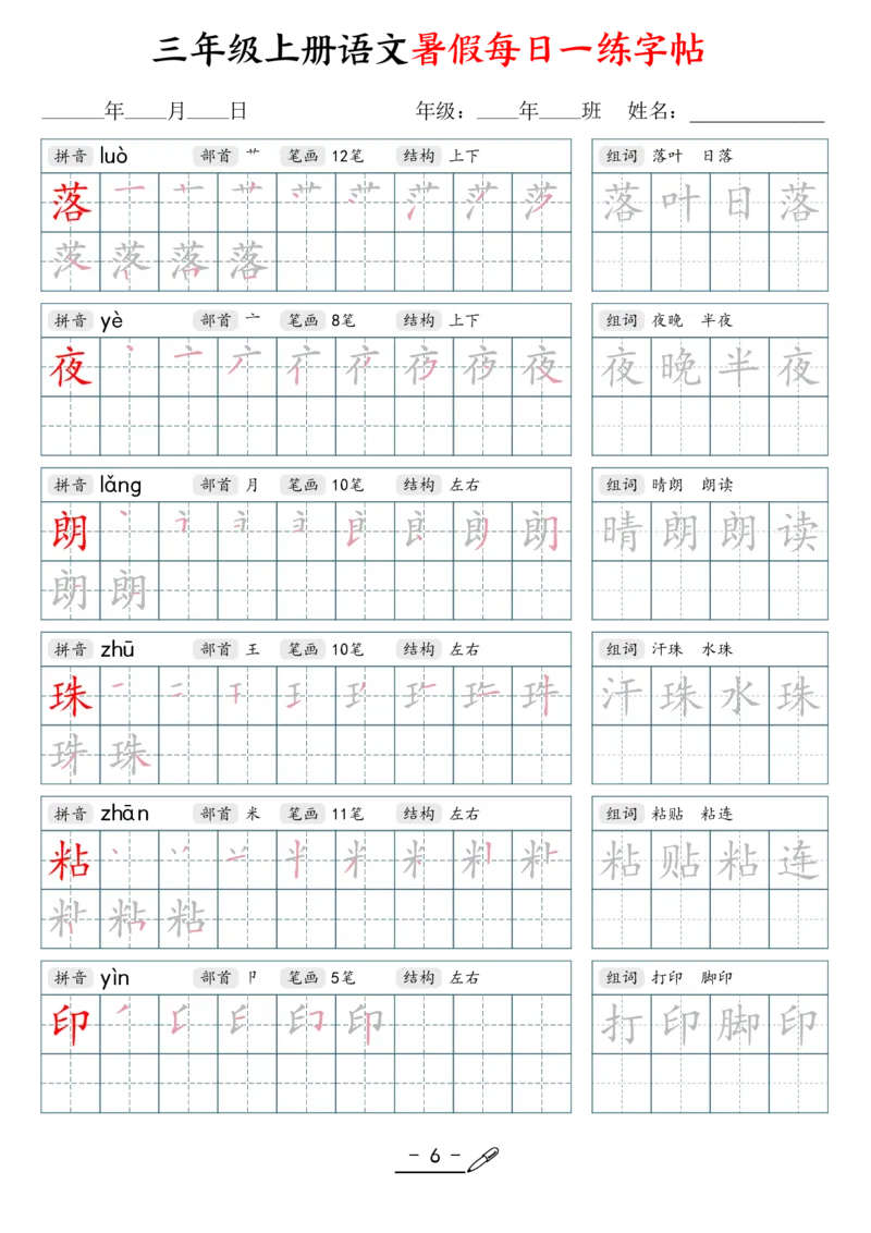 《新版•3上语文《每日一练字帖》_26秋小学语文《精选合集》_新版•3年级语文《精选合集》上册_新版•3上语文《生字字帖》》第6页预览