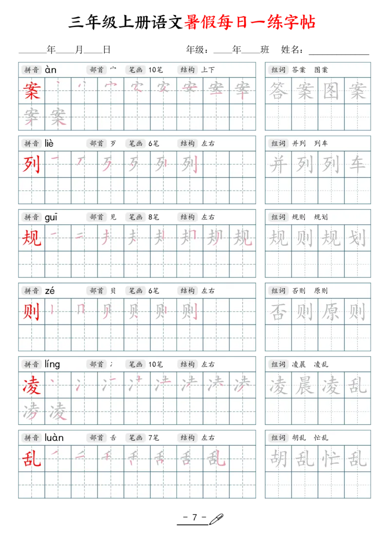 《新版•3上语文《每日一练字帖》_26秋小学语文《精选合集》_新版•3年级语文《精选合集》上册_新版•3上语文《生字字帖》》第7页预览