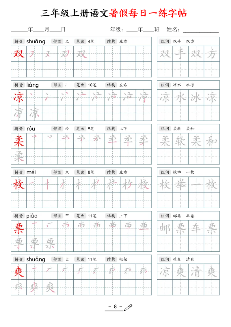 《新版•3上语文《每日一练字帖》_26秋小学语文《精选合集》_新版•3年级语文《精选合集》上册_新版•3上语文《生字字帖》》第8页预览