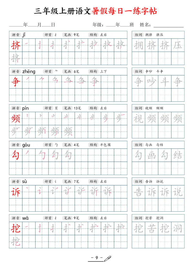 《新版•3上语文《每日一练字帖》_26秋小学语文《精选合集》_新版•3年级语文《精选合集》上册_新版•3上语文《生字字帖》》第9页预览