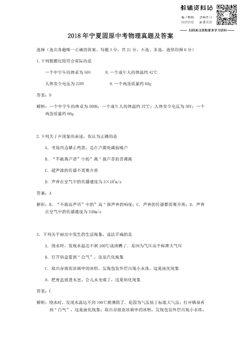 《2018宁夏固原中考物理真题及答案_初高中资料库_初中资料库（转存避免链接过期失效）_初中物理》第1页预览