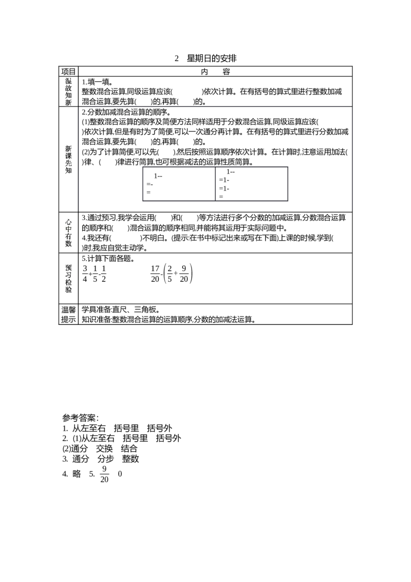 《1.2星期日的安排_26春小学语数英道科各版本《课件+教案》_26春各版本数学《课件+教案》1-6年级下册_26春北师大版数学1-6年级下册教案课件PPT_第一单元分数加减法（教案+学案）_学案》第1页预览