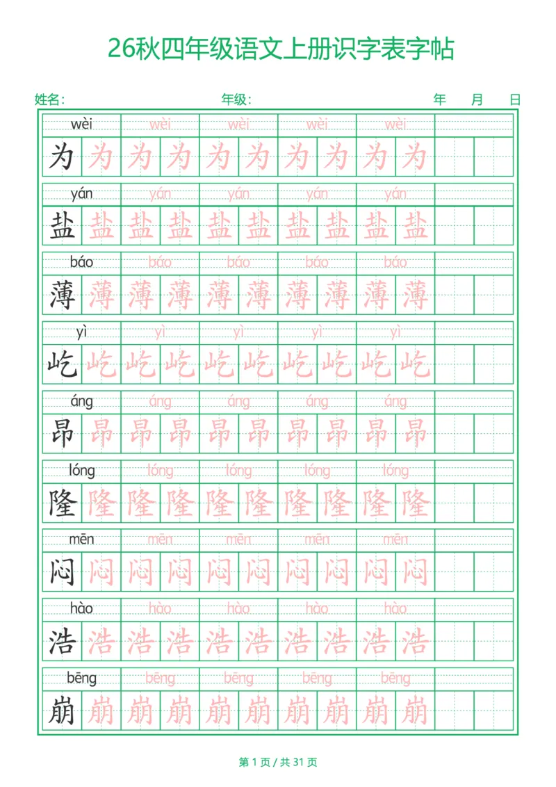 《新版•4上语文《识字表》字帖_26秋小学语文《精选合集》_新版•4年级语文《精选合集》上册》第1页预览