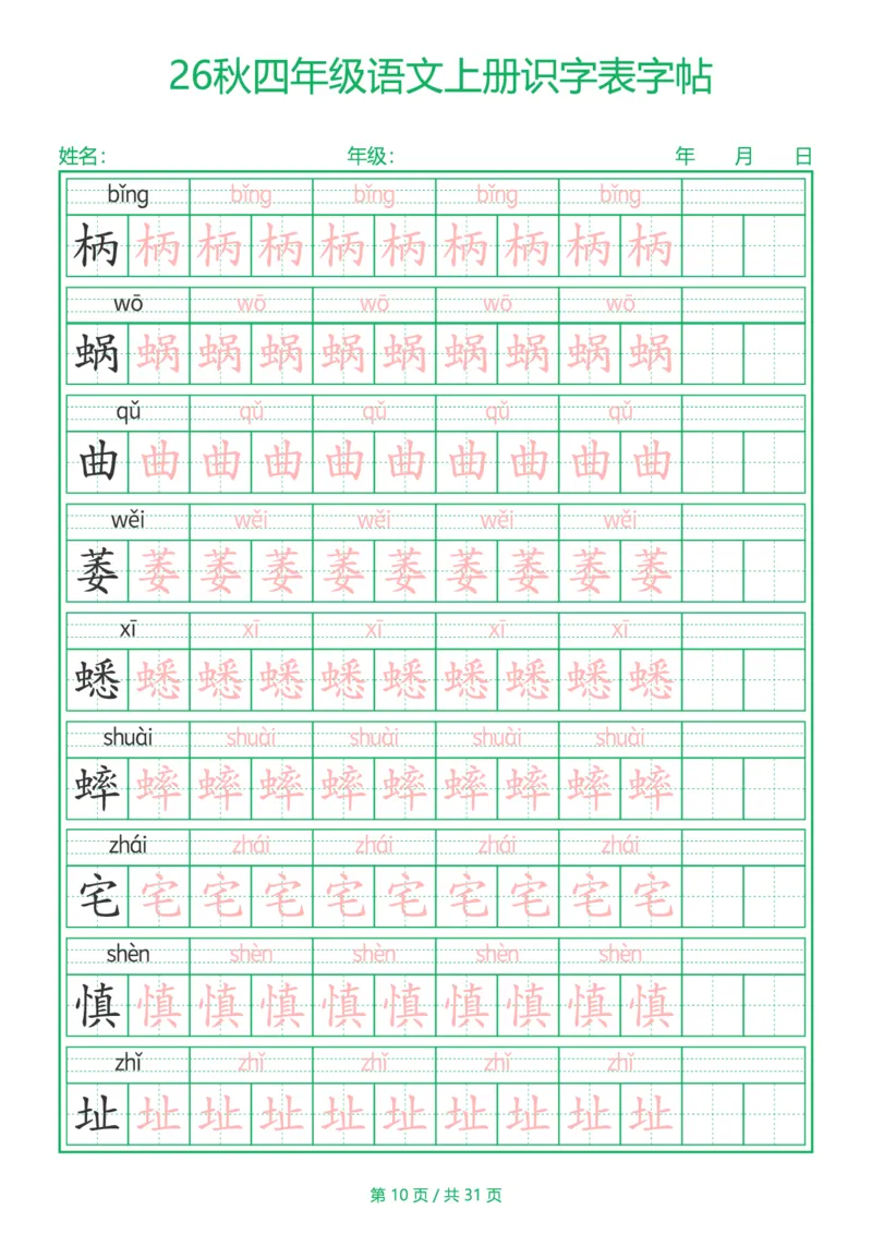 《新版•4上语文《识字表》字帖_26秋小学语文《精选合集》_新版•4年级语文《精选合集》上册》第10页预览