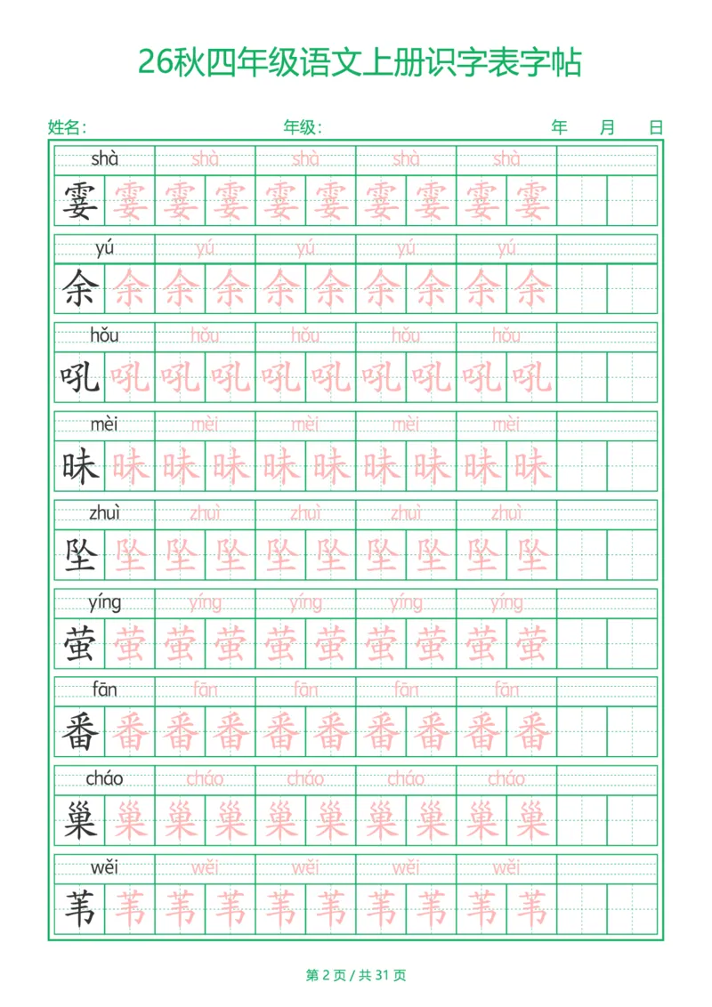 《新版•4上语文《识字表》字帖_26秋小学语文《精选合集》_新版•4年级语文《精选合集》上册》第2页预览