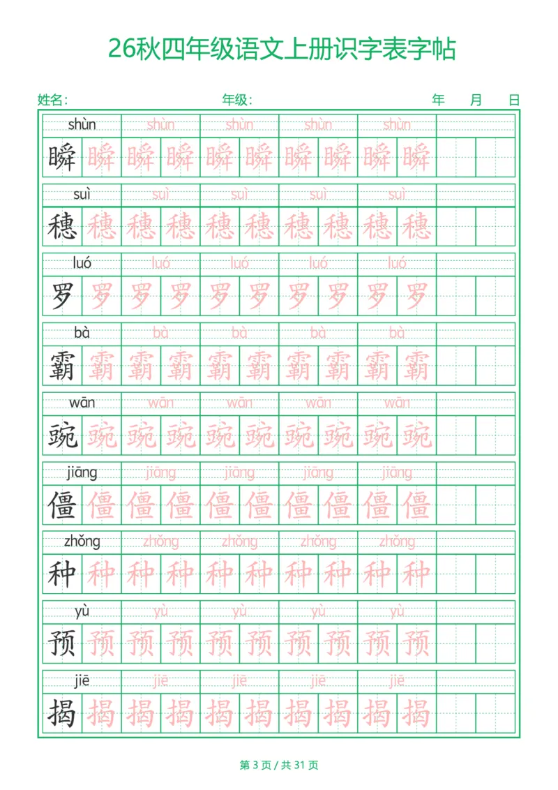 《新版•4上语文《识字表》字帖_26秋小学语文《精选合集》_新版•4年级语文《精选合集》上册》第3页预览