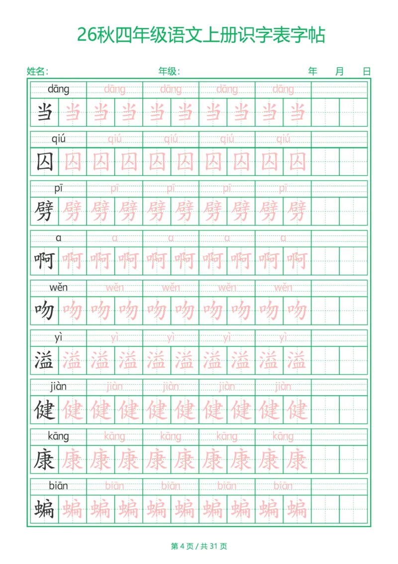 《新版•4上语文《识字表》字帖_26秋小学语文《精选合集》_新版•4年级语文《精选合集》上册》第4页预览
