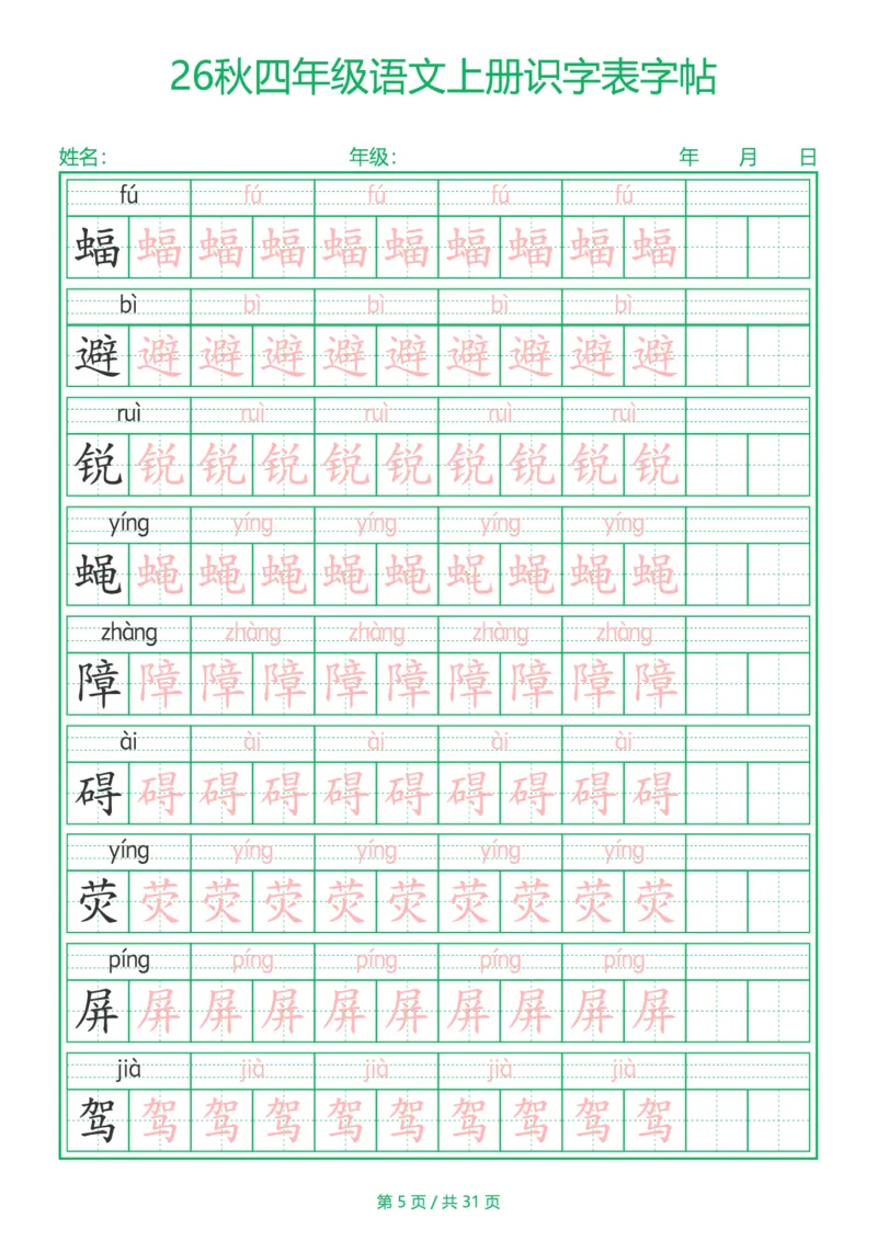 《新版•4上语文《识字表》字帖_26秋小学语文《精选合集》_新版•4年级语文《精选合集》上册》第5页预览