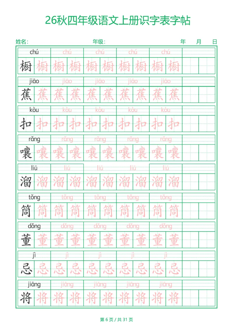 《新版•4上语文《识字表》字帖_26秋小学语文《精选合集》_新版•4年级语文《精选合集》上册》第6页预览