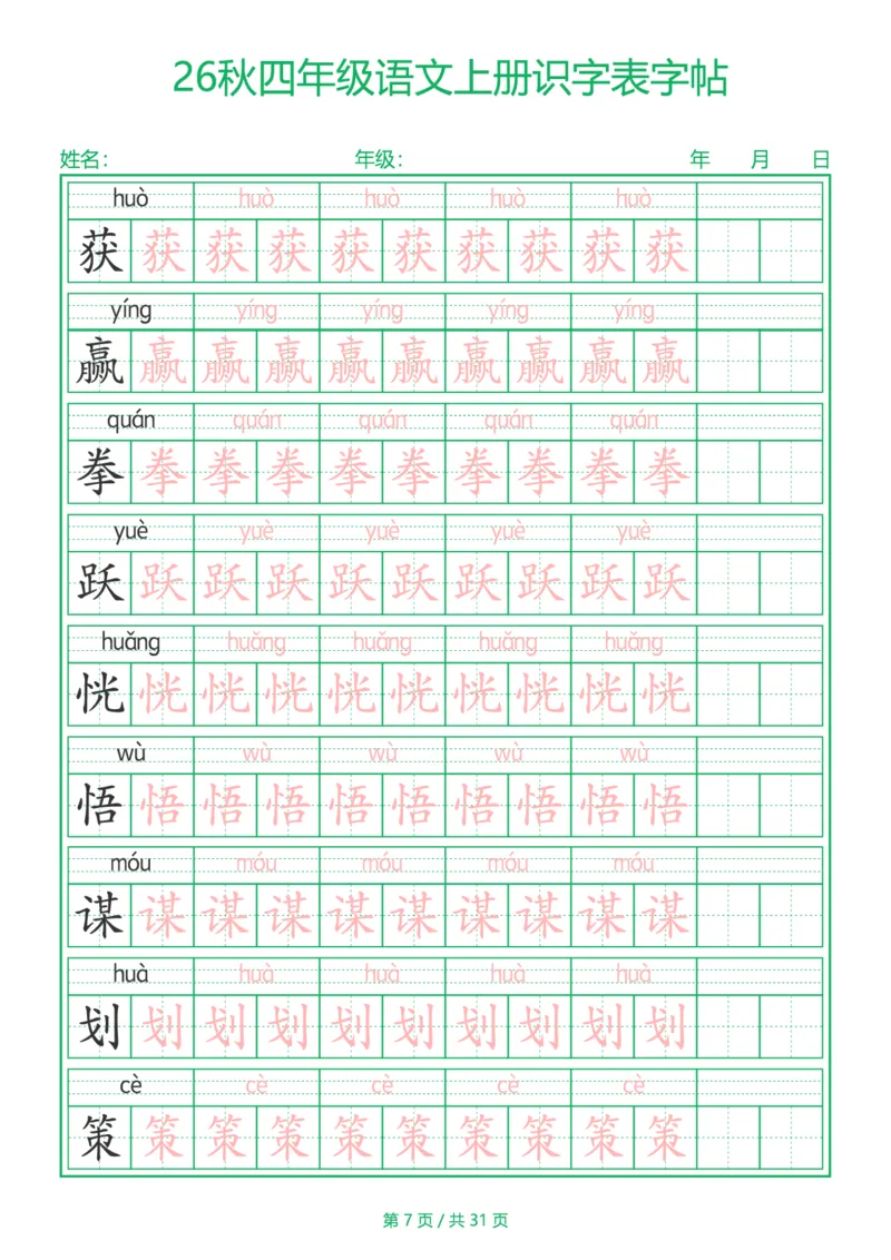 《新版•4上语文《识字表》字帖_26秋小学语文《精选合集》_新版•4年级语文《精选合集》上册》第7页预览