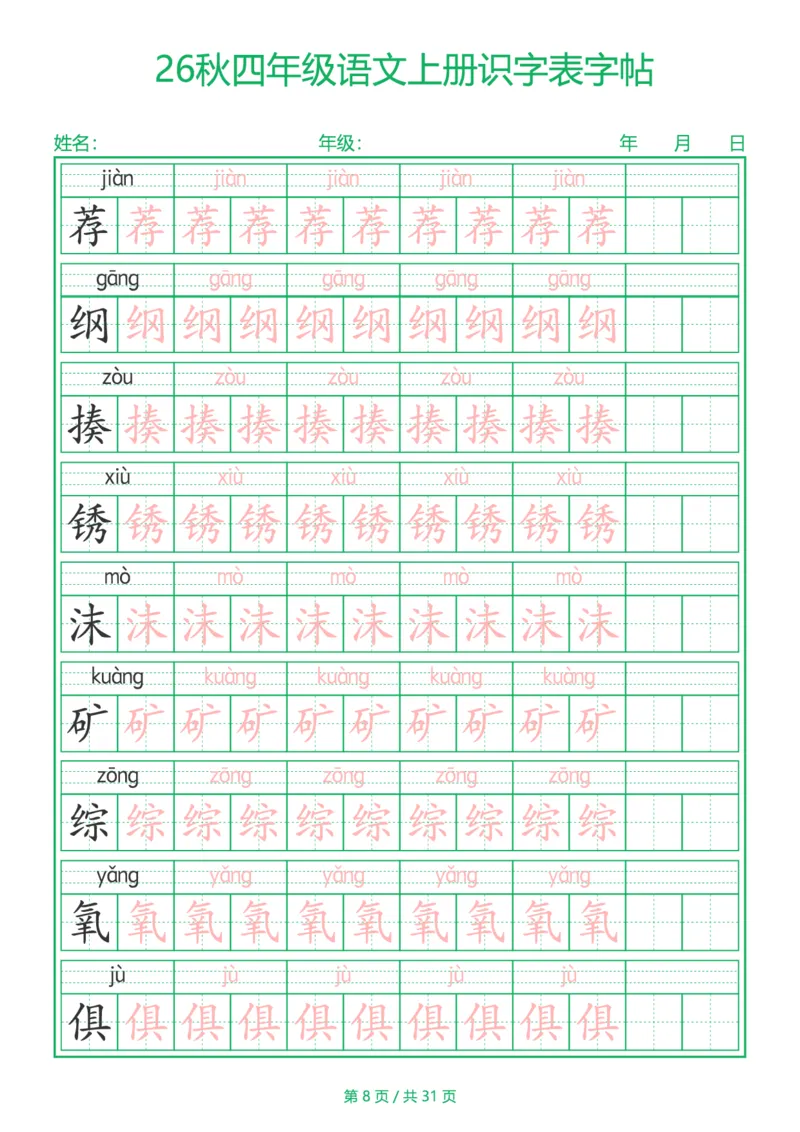 《新版•4上语文《识字表》字帖_26秋小学语文《精选合集》_新版•4年级语文《精选合集》上册》第8页预览