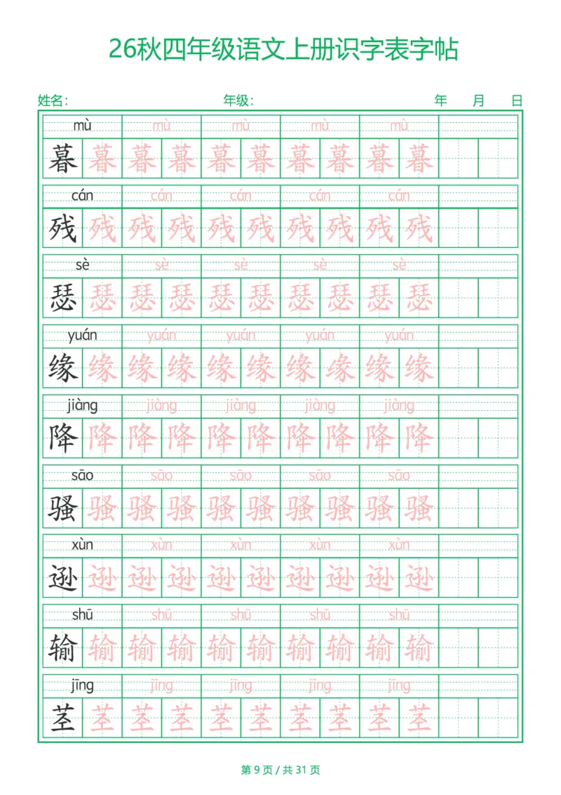 《新版•4上语文《识字表》字帖_26秋小学语文《精选合集》_新版•4年级语文《精选合集》上册》第9页预览