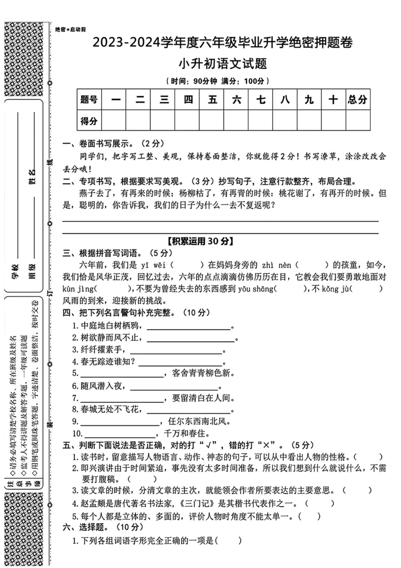 《六年级小升初语文测试卷_6年级下册同步教辅_6下-语文_六下语文单元+期中+期末卷_六下语文小升初测试卷》第1页预览