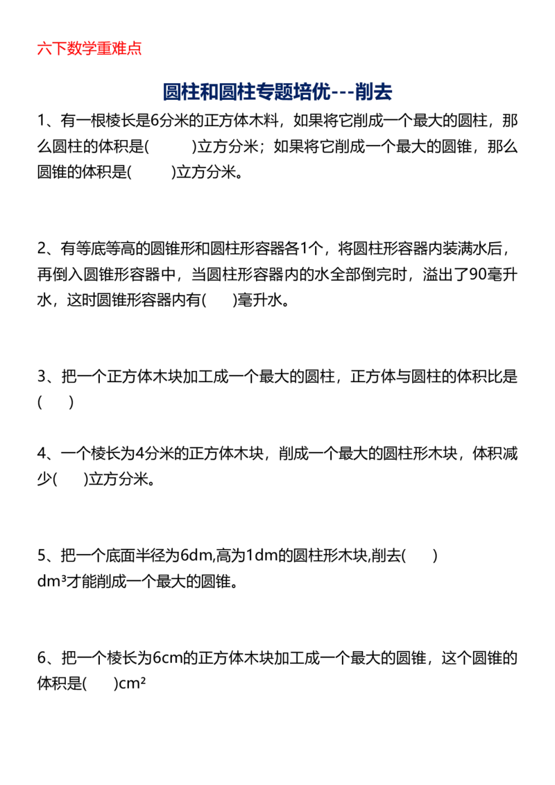 《六下圆柱专题培优_6年级下册同步教辅_6下-数学_六下数学通用重点必背资料+专项》第1页预览