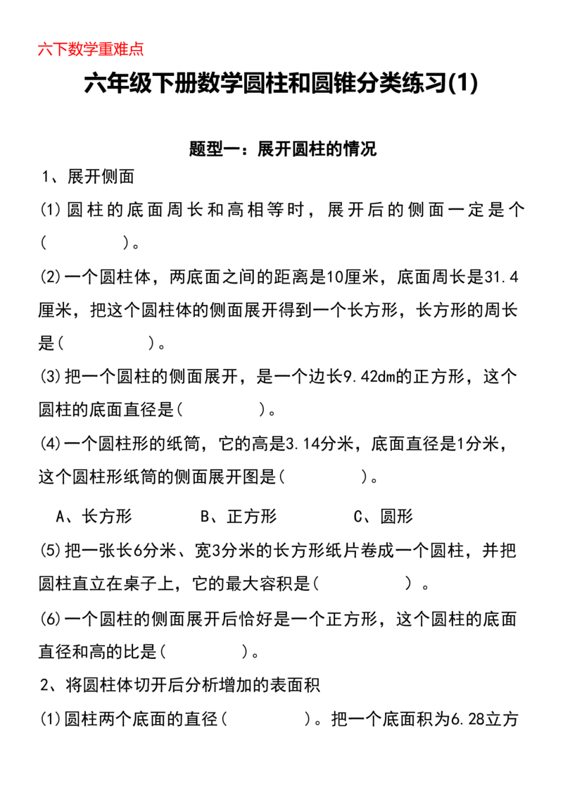 《六下圆柱专题培优_6年级下册同步教辅_6下-数学_六下数学通用重点必背资料+专项》第7页预览