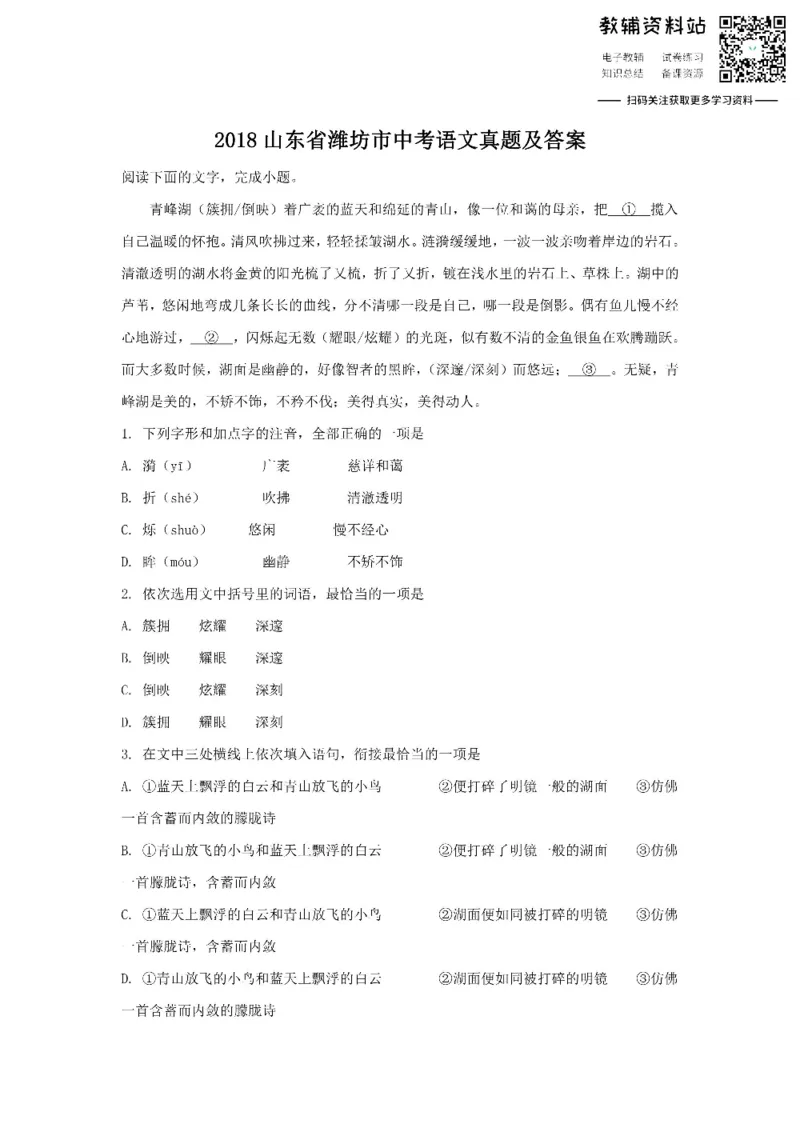 《2018山东省潍坊市中考语文真题及答案_初高中资料库_初中资料库（转存避免链接过期失效）_初中语文》第1页预览