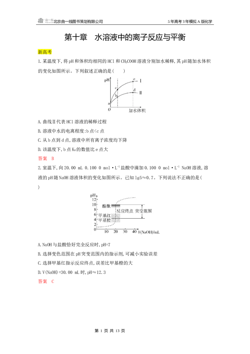 《3_拓展训练Word-第十章水溶液中的离子反应与平衡_2026版教学资源包_202653高考总复习A版_湖南版_2026版.湖南版.选考总复习.化学.5·3A版_一、本书PPT、习题Word_1_专题资料包》第1页预览