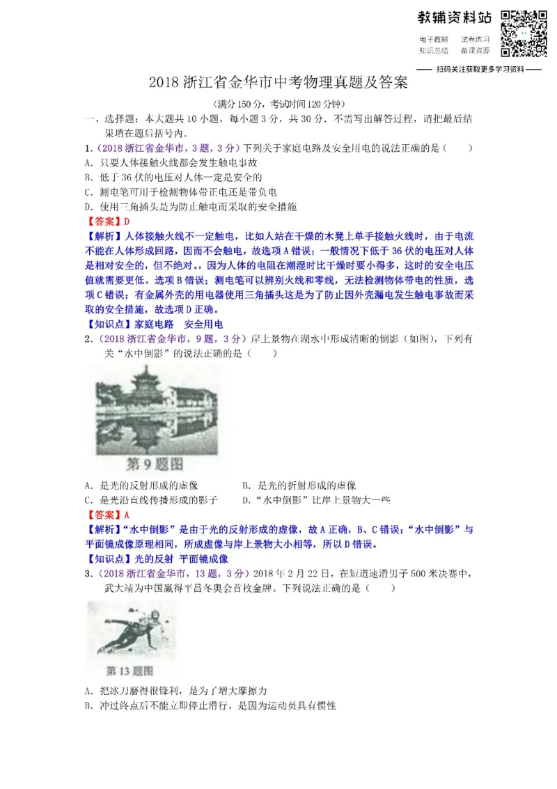 《2018浙江省金华市中考物理真题及答案_初高中资料库_初中资料库（转存避免链接过期失效）_初中物理》第1页预览