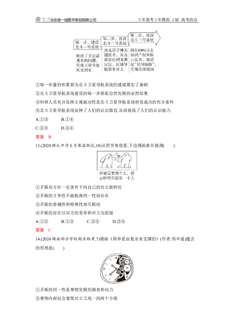 《3_必修4第一单元单元检测卷_2026版教学资源包_202653高考总复习A版_山东版_2026版.山东版.选考总复习.政治.5·3A版_一、图书电子教参_必修4哲学与文化_单元检测卷_1_资源拓展》第5页预览