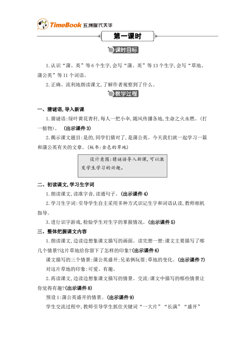 《15金色的草地精华版教案_26春小学语数英道科各版本《课件+教案》_26春各版本语数英《七彩课堂》教学课件+教案_25秋_语文《七彩课堂》教案+教学课件25秋_教案_第五单元》第2页预览