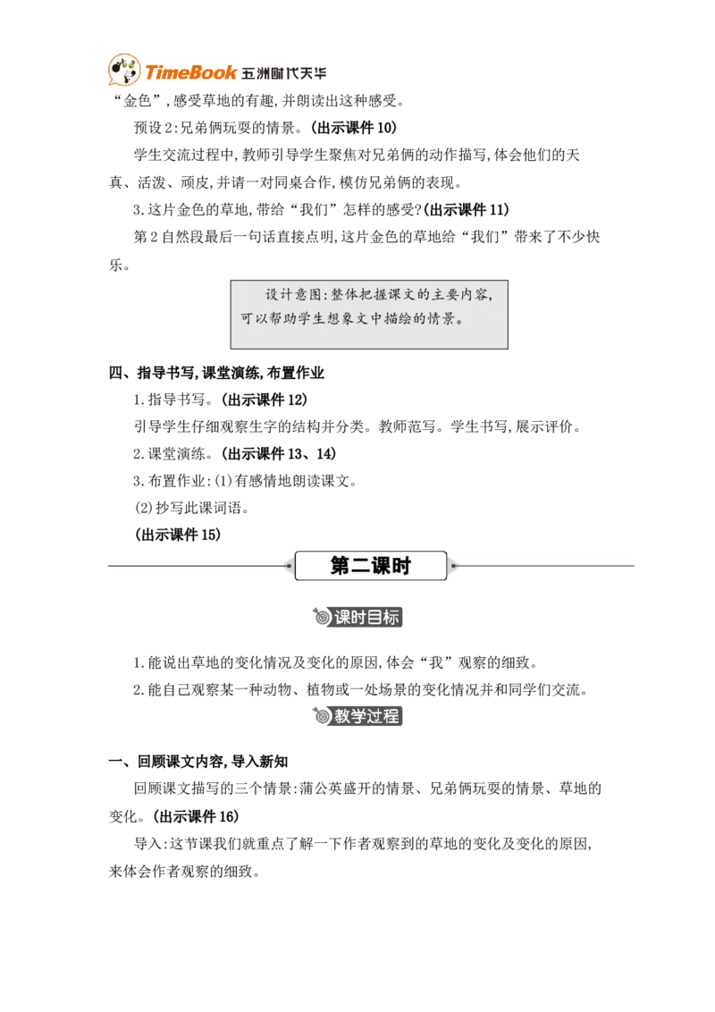 《15金色的草地精华版教案_26春小学语数英道科各版本《课件+教案》_26春各版本语数英《七彩课堂》教学课件+教案_25秋_语文《七彩课堂》教案+教学课件25秋_教案_第五单元》第3页预览