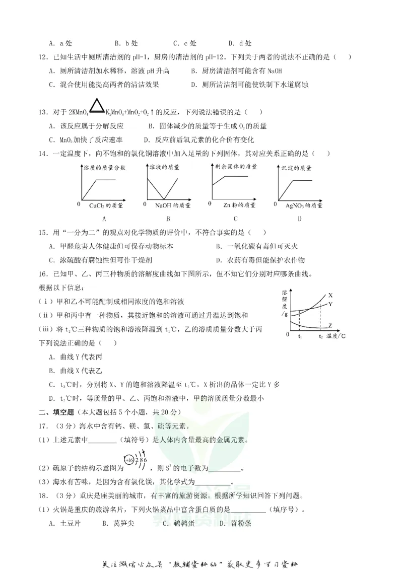 《2018重庆南川中考化学真题及答案B卷_初高中资料库_初中资料库（转存避免链接过期失效）_初中化学》第2页预览