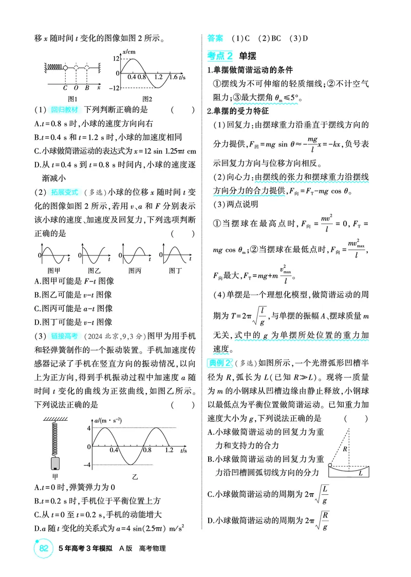 《2_精讲册第8章机械振动机械波_2026版教学资源包_202653高考总复习A版_广东版_2026版.广东版.选考总复习.物理.5·3A版_二、教师用书PDF_第8章机械振动机械波_1_PDF教参电子书》第2页预览