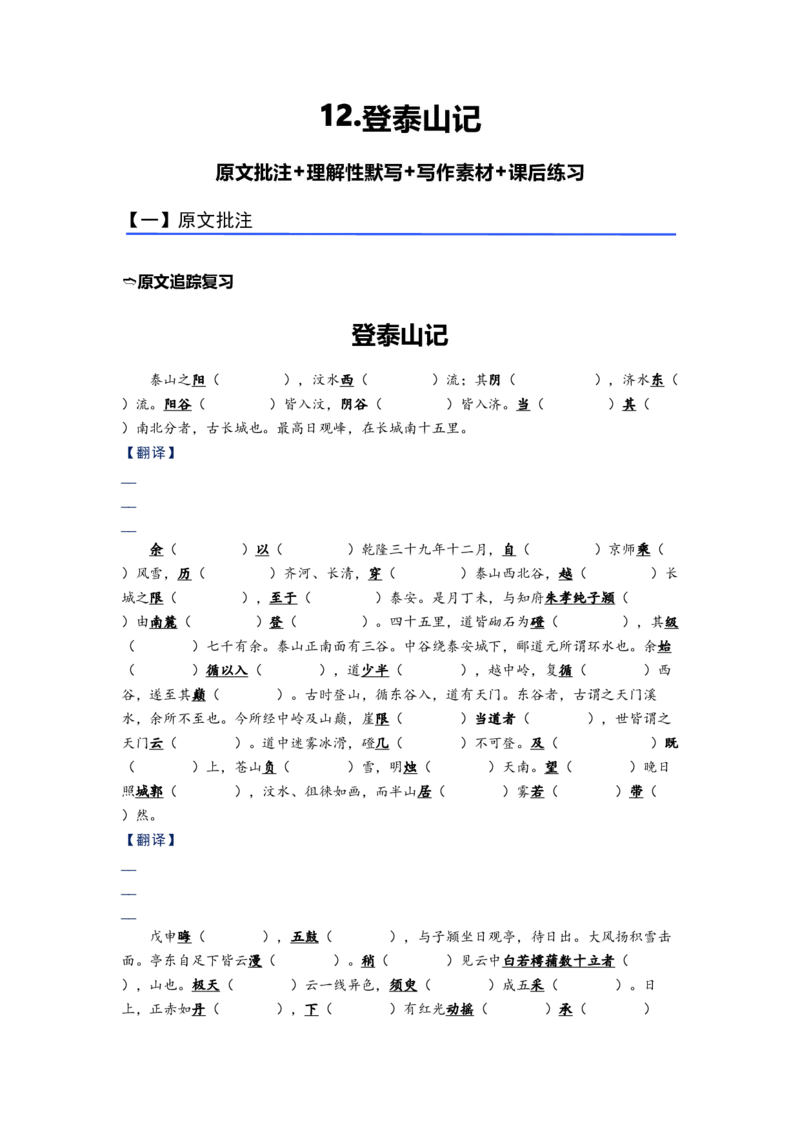 《12.《登泰山记》（练习）（学生版）_语文_一轮复习_2024年_2024年高考一轮复习新高考语文必背72篇_资料》第1页预览