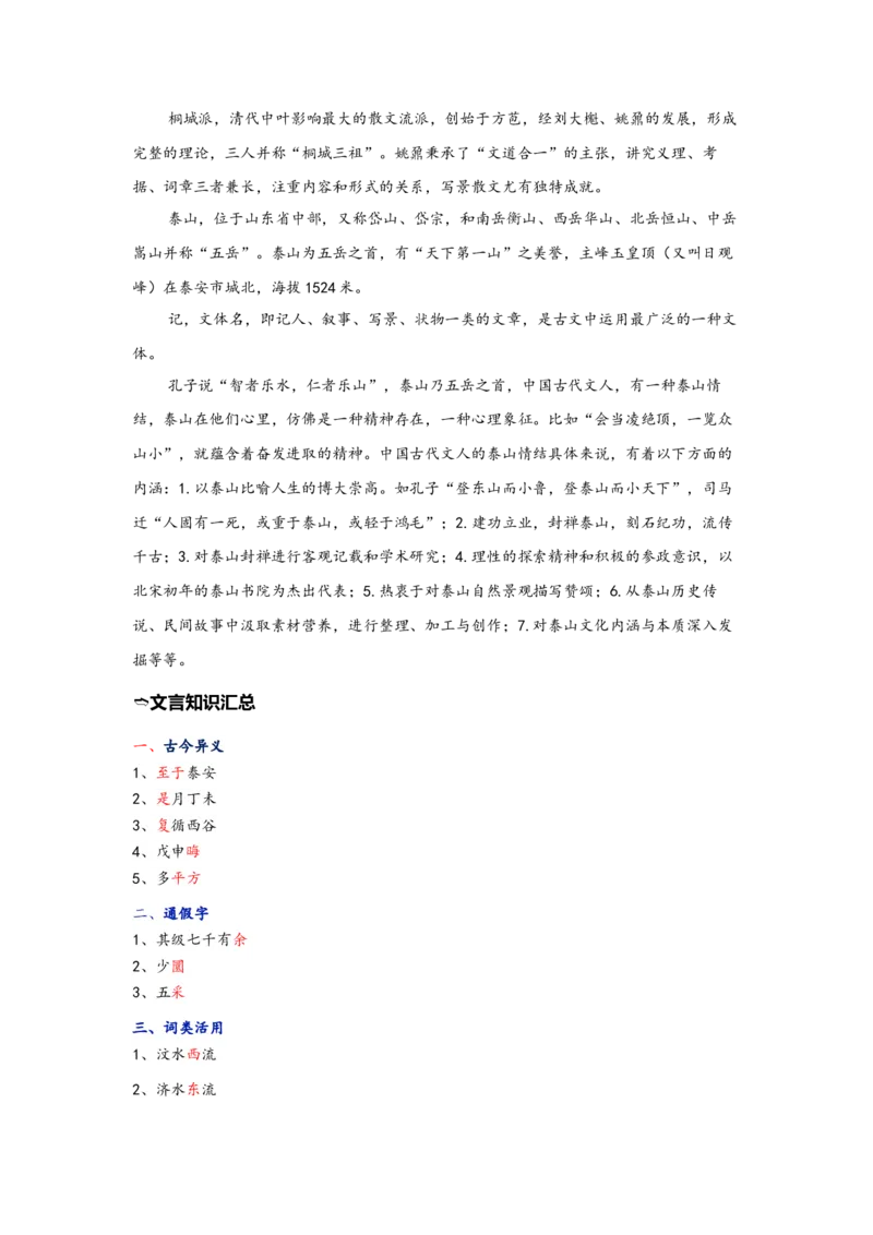 《12.《登泰山记》（练习）（学生版）_语文_一轮复习_2024年_2024年高考一轮复习新高考语文必背72篇_资料》第3页预览