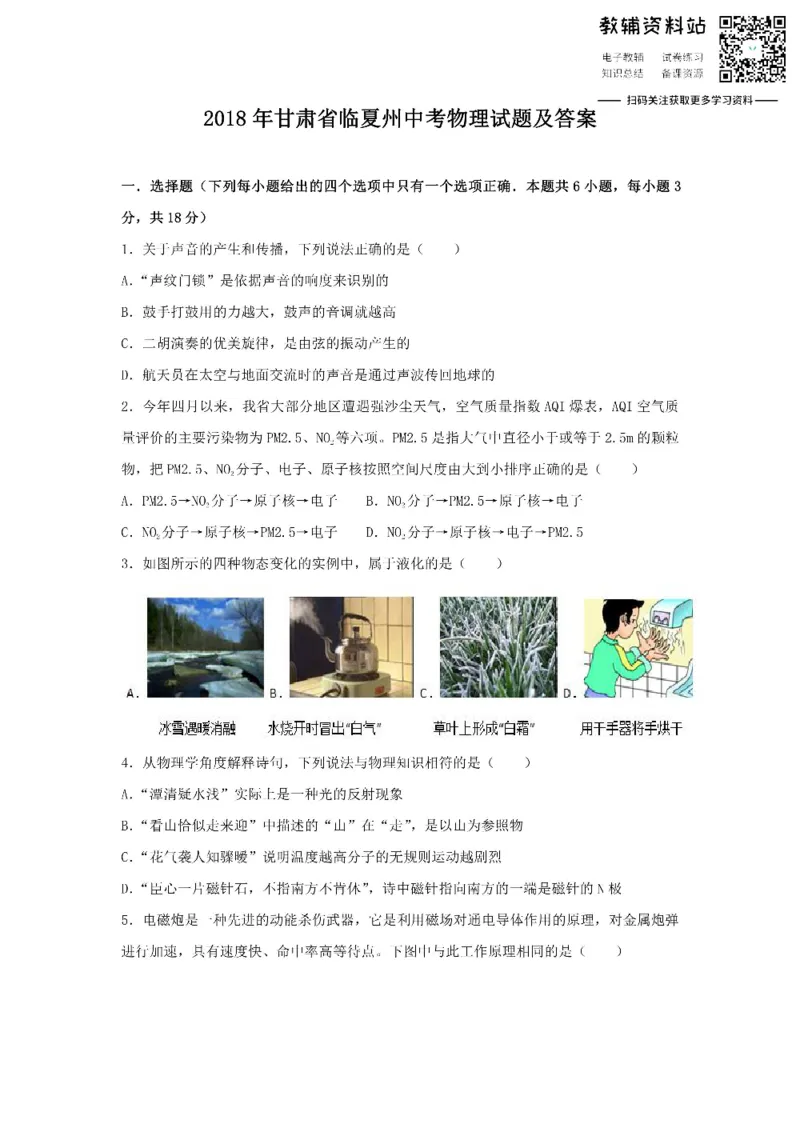 《2018甘肃省临夏州中考物理试题及答案_初高中资料库_初中资料库（转存避免链接过期失效）_初中物理》第1页预览
