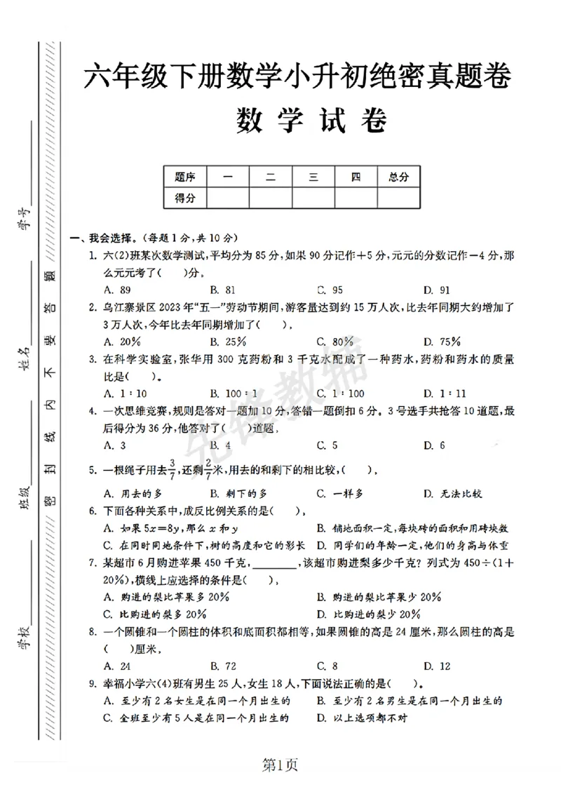 《六年级（下）数学小升初升学真题卷3_6年级下册同步教辅_6下-数学_六下数学人教版试卷》第1页预览