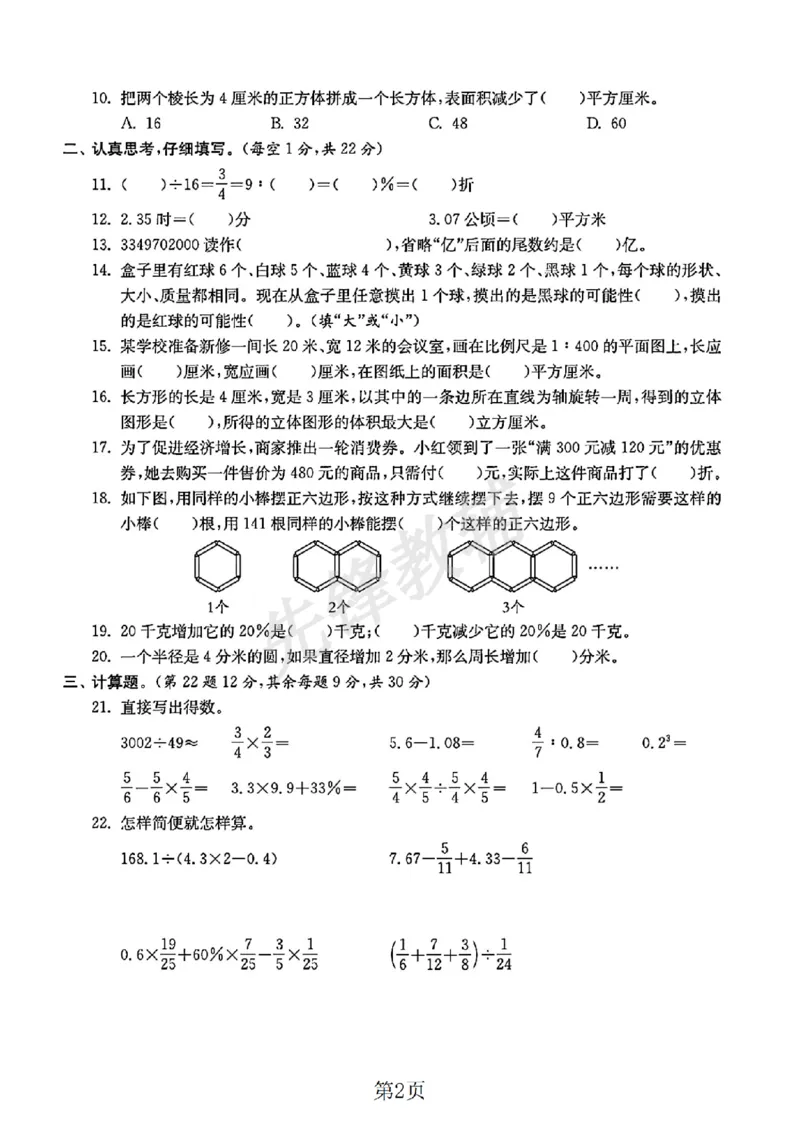 《六年级（下）数学小升初升学真题卷3_6年级下册同步教辅_6下-数学_六下数学人教版试卷》第2页预览