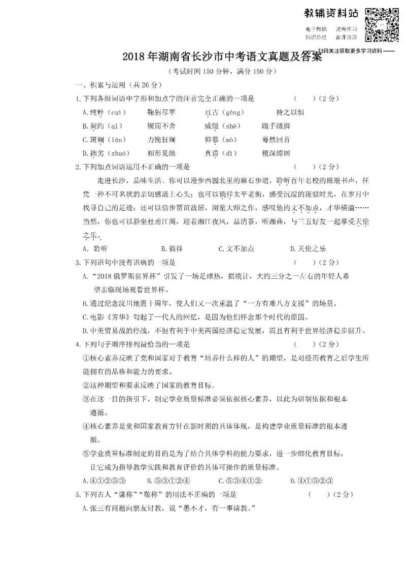 《2018湖南省长沙市中考语文真题及答案_初高中资料库_初中资料库（转存避免链接过期失效）_初中语文》第1页预览