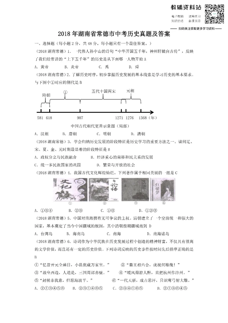 《2018湖南省常德市中考历史真题及答案_初高中资料库_初中资料库（转存避免链接过期失效）_初中历史》第1页预览