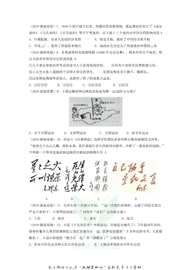 《2018湖南省常德市中考历史真题及答案_初高中资料库_初中资料库（转存避免链接过期失效）_初中历史》第2页预览