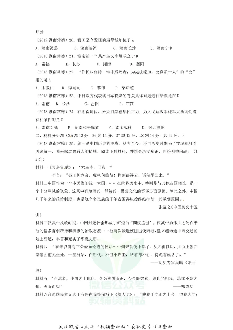 《2018湖南省常德市中考历史真题及答案_初高中资料库_初中资料库（转存避免链接过期失效）_初中历史》第4页预览