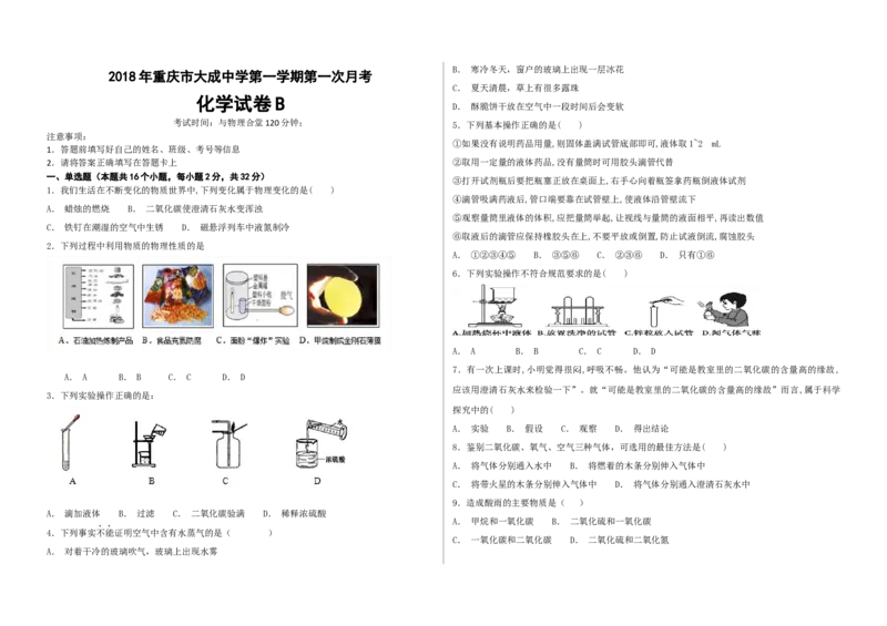 《2018年重庆市大成中学第一学期第一次月考化学试卷B（word版，含答案）_初高中资料库_初中资料库（转存避免链接过期失效）_初中化学》第1页预览