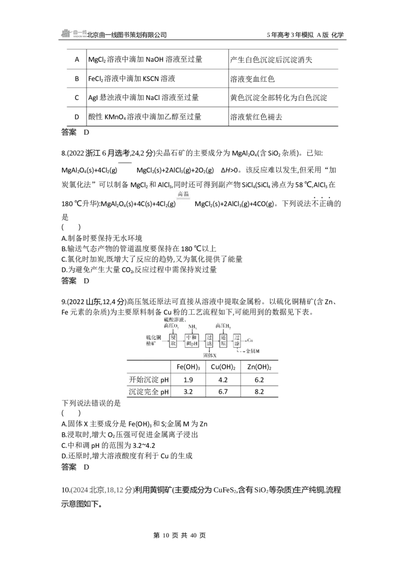 《3_真题分类：第3章金属及其化合物_2026版教学资源包_202653高考总复习A版_山东版_2026版.山东版.选考总复习.化学.5·3A版_三、十年高考真题分类（Word）_10年高考真题专题分类汇编》第10页预览