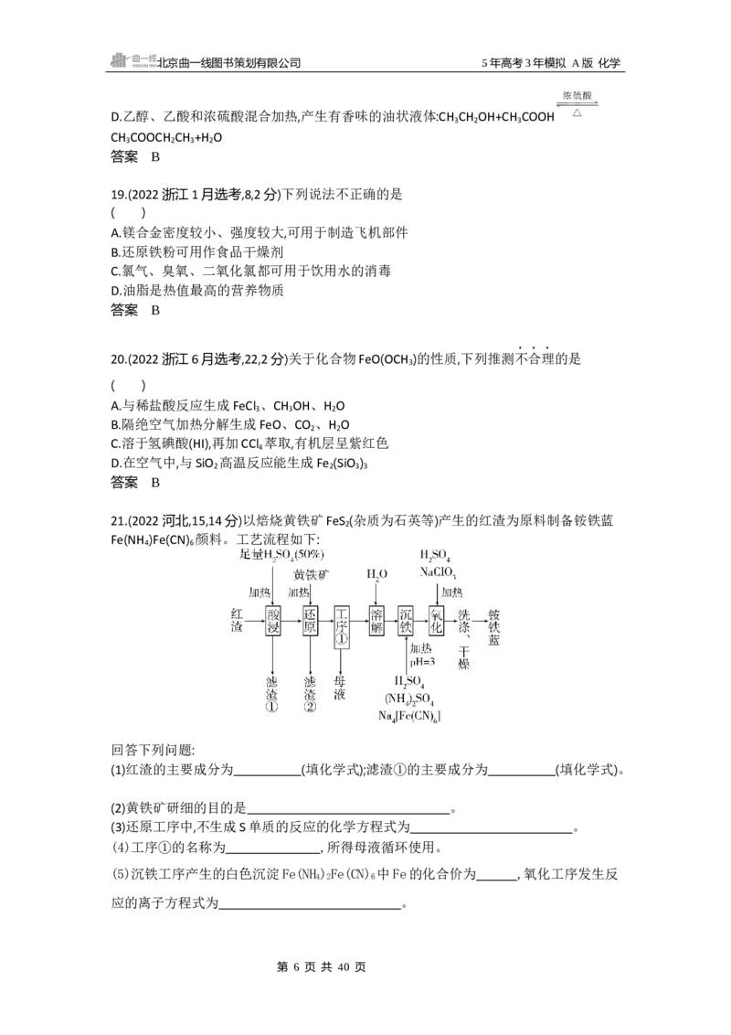 《3_真题分类：第3章金属及其化合物_2026版教学资源包_202653高考总复习A版_山东版_2026版.山东版.选考总复习.化学.5·3A版_三、十年高考真题分类（Word）_10年高考真题专题分类汇编》第6页预览