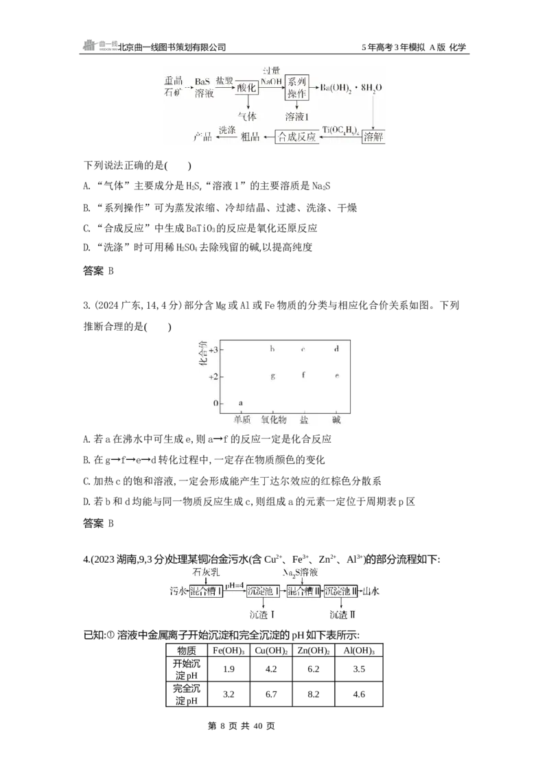 《3_真题分类：第3章金属及其化合物_2026版教学资源包_202653高考总复习A版_山东版_2026版.山东版.选考总复习.化学.5·3A版_三、十年高考真题分类（Word）_10年高考真题专题分类汇编》第8页预览