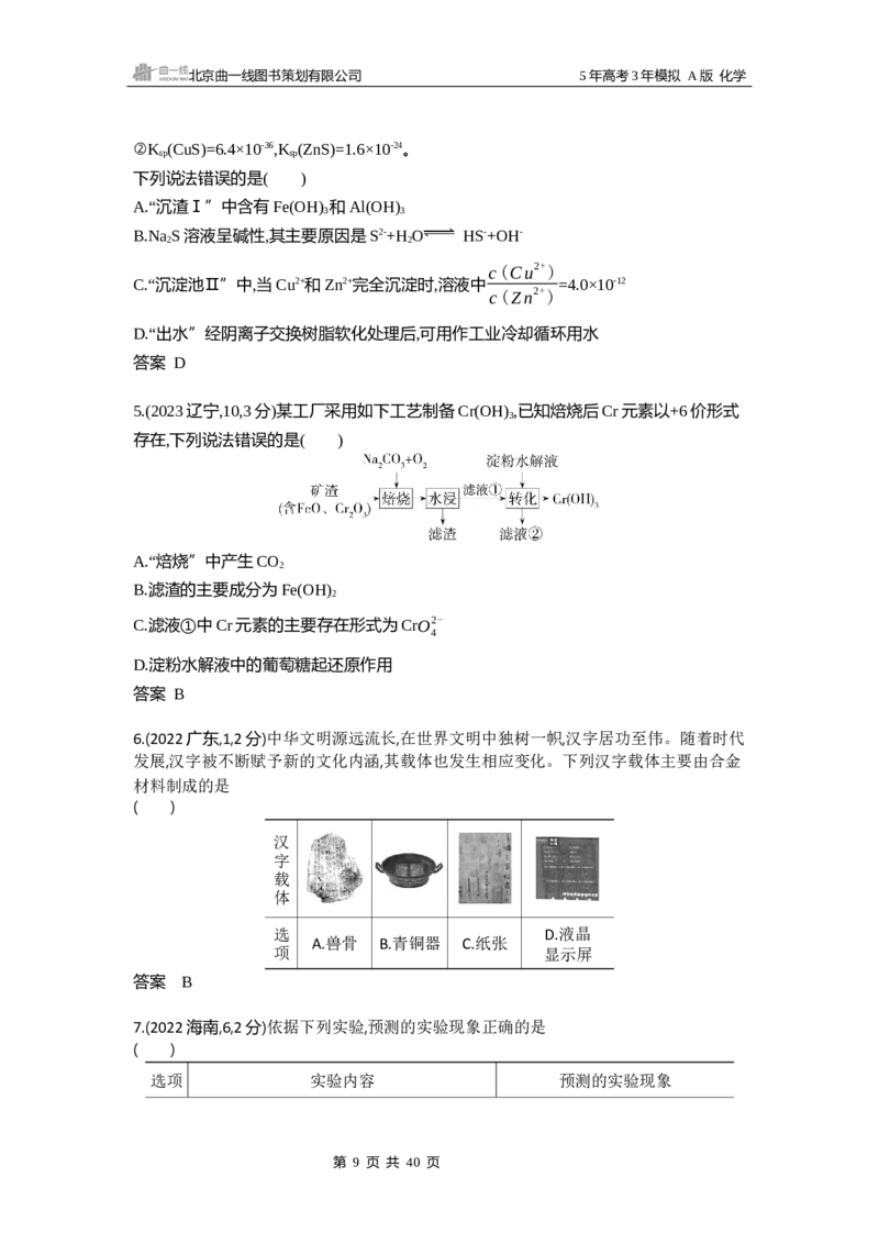 《3_真题分类：第3章金属及其化合物_2026版教学资源包_202653高考总复习A版_山东版_2026版.山东版.选考总复习.化学.5·3A版_三、十年高考真题分类（Word）_10年高考真题专题分类汇编》第9页预览