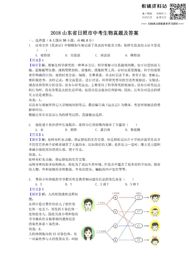 《2018山东省日照市中考生物真题及答案_初高中资料库_初中资料库（转存避免链接过期失效）_初中生物》第1页预览