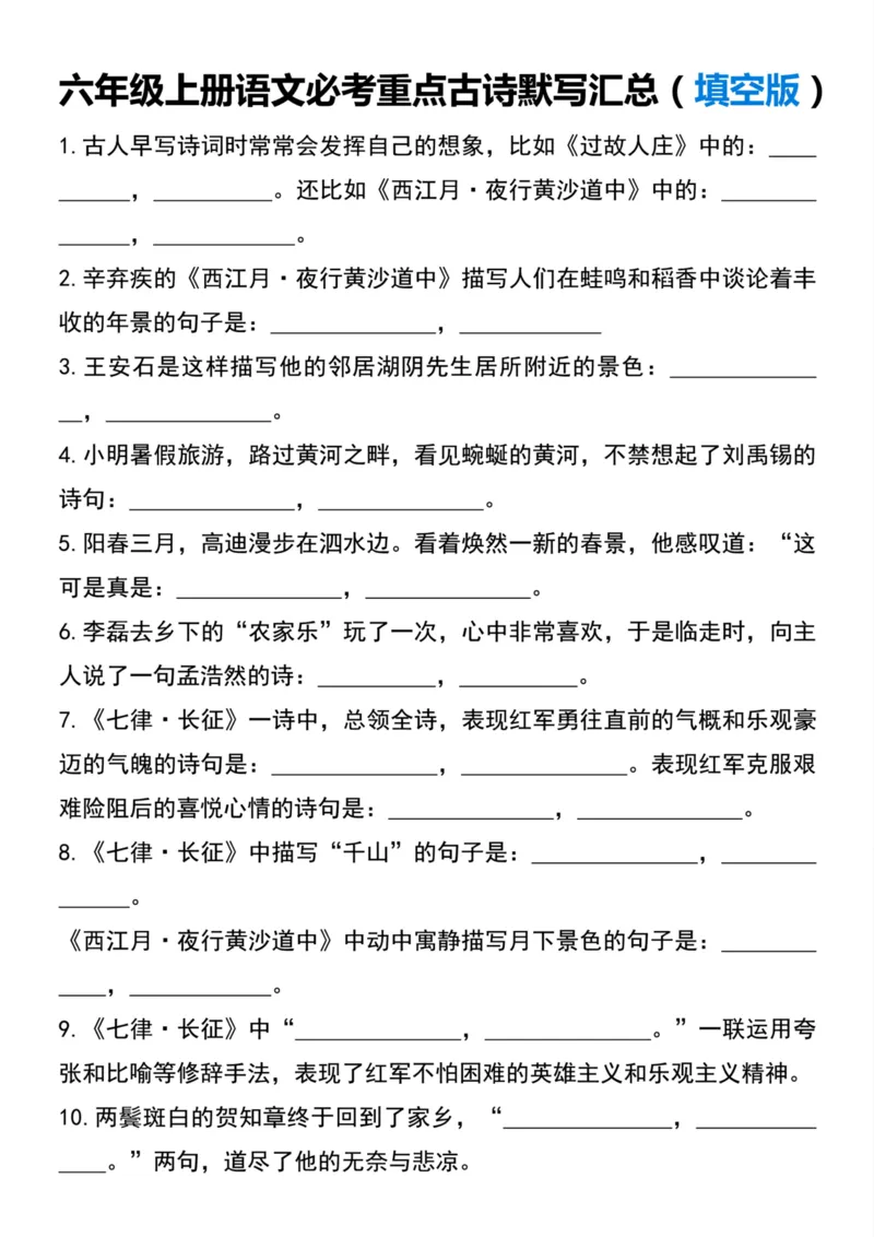 《六年级上册语文必考重点古诗默写汇总(填空版）_6年级上册同步教辅_6上语文_六上语文核心考点》第1页预览