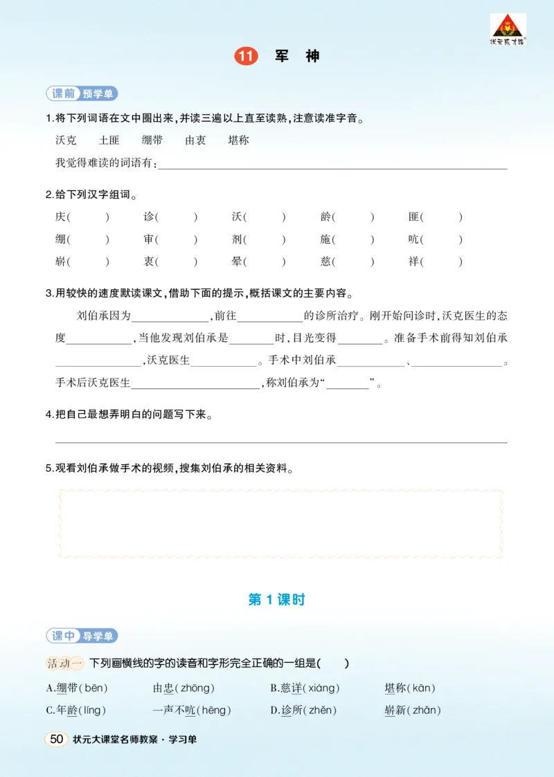 《11军神学习单（学用）_26春小学语数英道科各版本《课件+教案》_26春1-6年级下册语文教案课件_语文《状元大课堂课件+教案》26春_5年级语文《状元大课堂课件+教案》26春_学习单》第1页预览