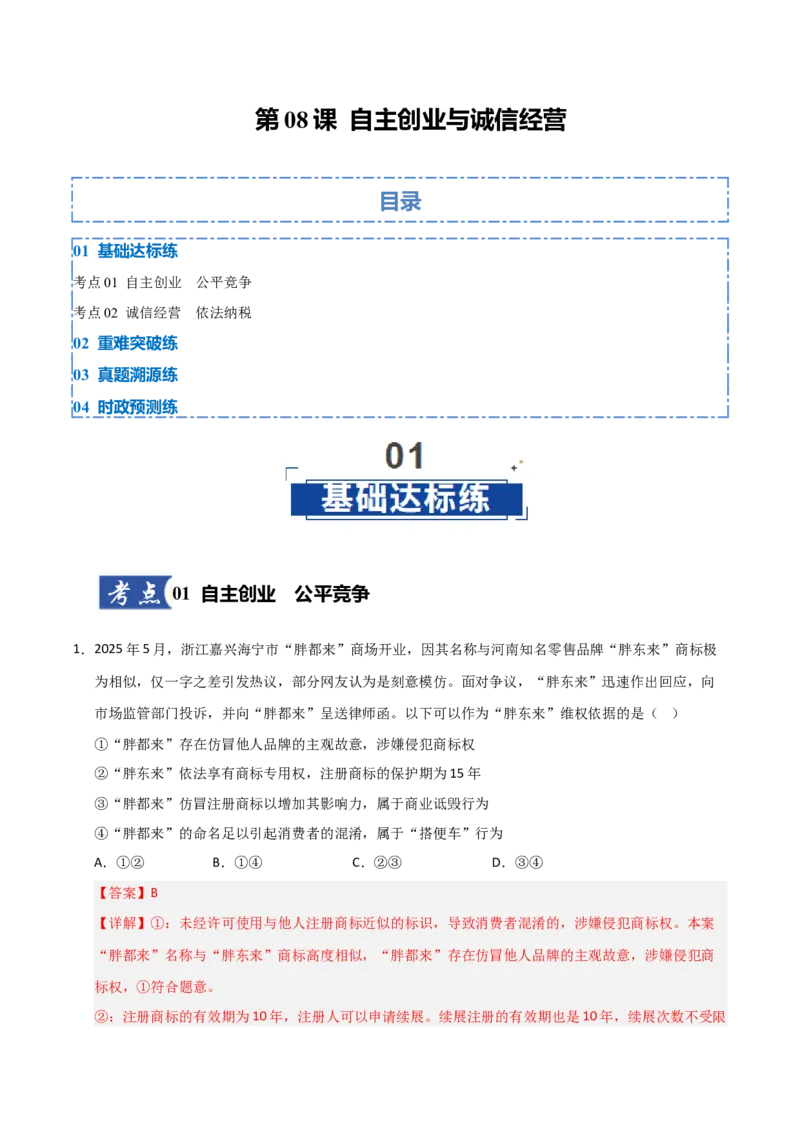 《第08课自主创业与诚信经营（专项训练）（教师版）_zheng治_2026年_2026年高考政治一轮课件+讲义+练习（福建专用）-G328_选必2》第1页预览