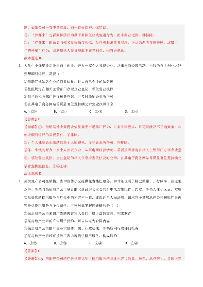 《第08课自主创业与诚信经营（专项训练）（教师版）_zheng治_2026年_2026年高考政治一轮课件+讲义+练习（福建专用）-G328_选必2》第2页预览