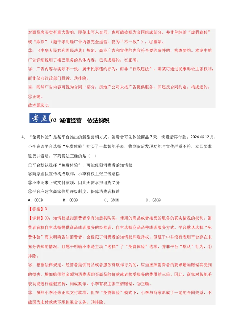 《第08课自主创业与诚信经营（专项训练）（教师版）_zheng治_2026年_2026年高考政治一轮课件+讲义+练习（福建专用）-G328_选必2》第3页预览