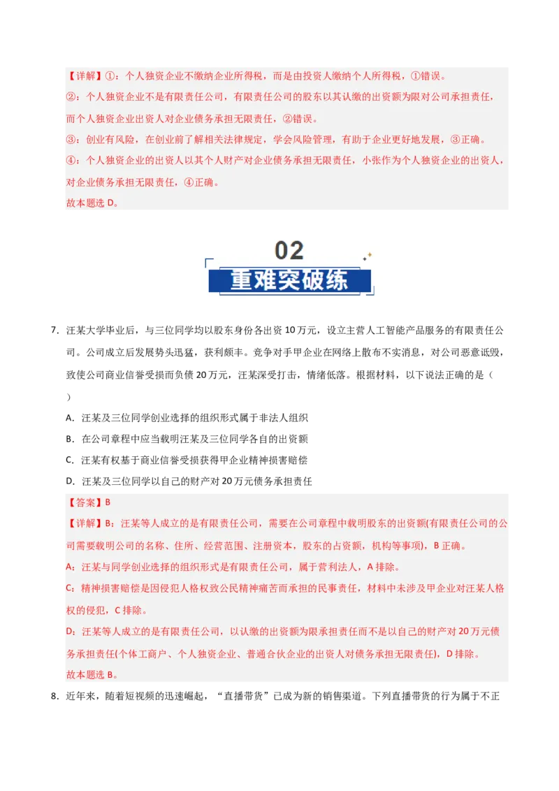 《第08课自主创业与诚信经营（专项训练）（教师版）_zheng治_2026年_2026年高考政治一轮课件+讲义+练习（福建专用）-G328_选必2》第5页预览